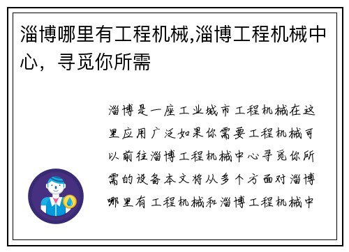淄博哪里有工程机械,淄博工程机械中心，寻觅你所需