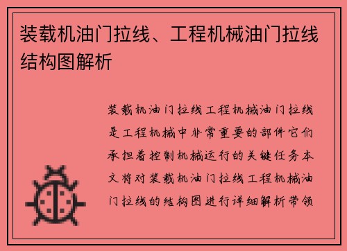 装载机油门拉线、工程机械油门拉线结构图解析